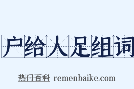 户给人足组词是什么意思的图片